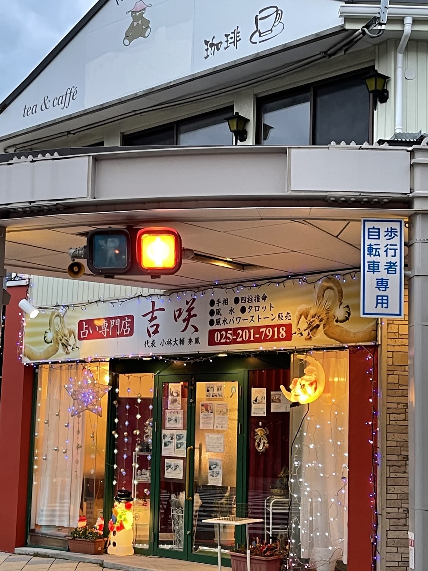 一番町の入り口にある占いの店